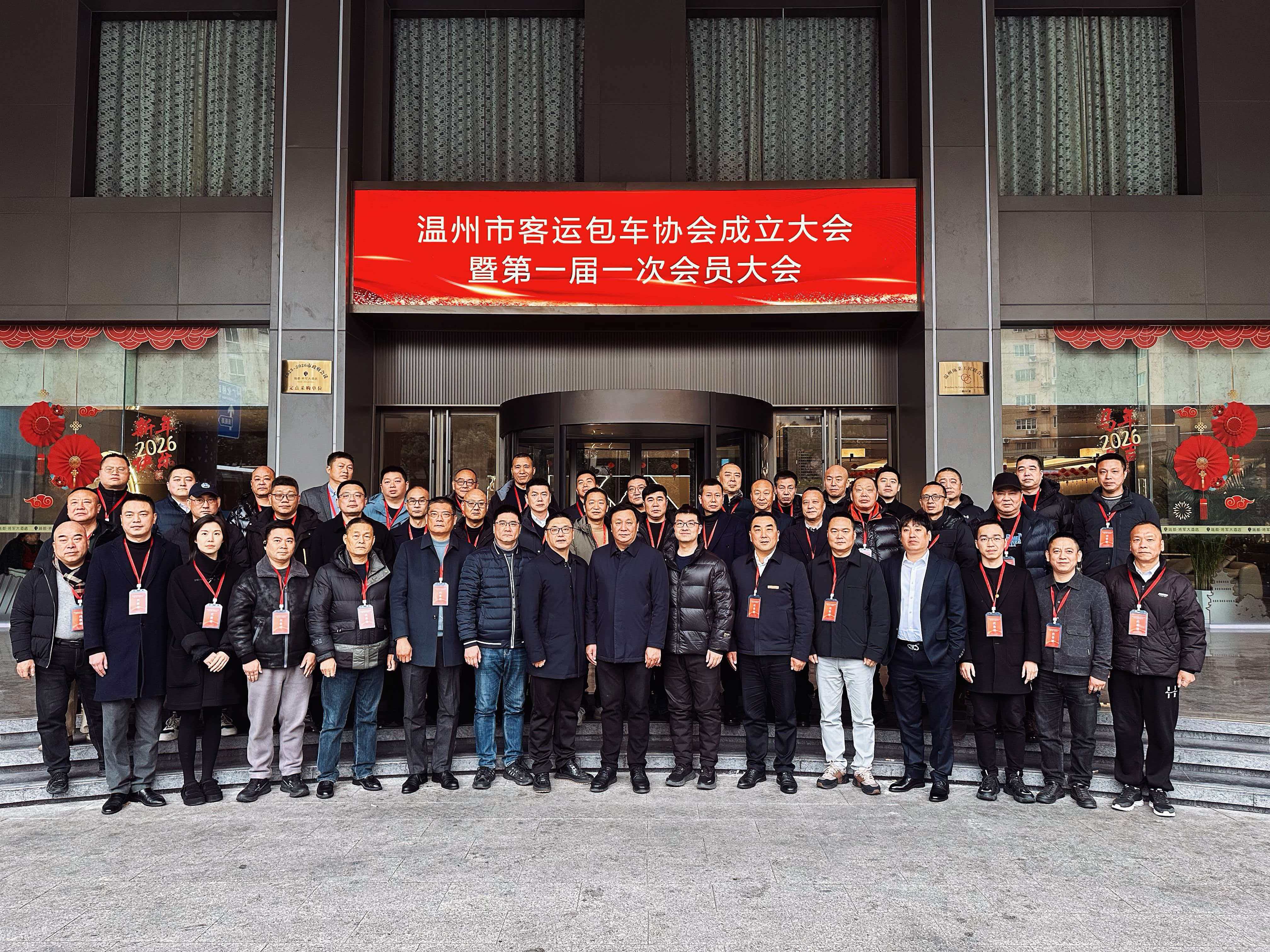 温州市客运包车协会成立大会暨第一届一次会员大会