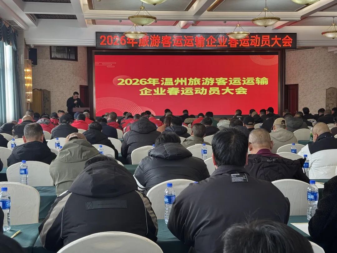 2026年旅游客运运输企业春运动员大会